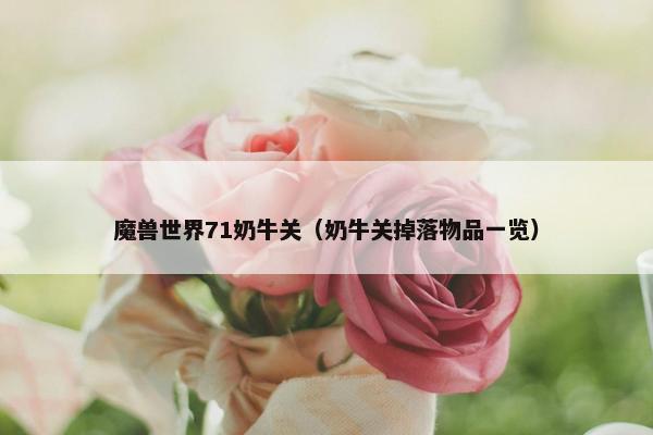 魔兽世界71奶牛关（奶牛关掉落物品一览）