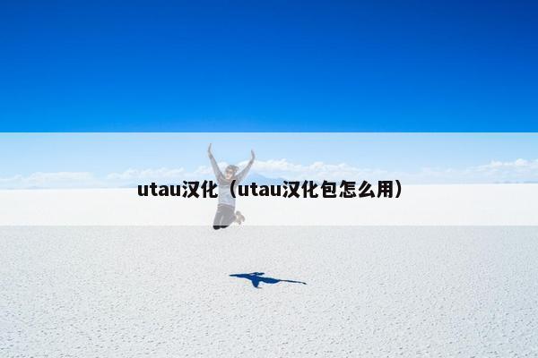 utau汉化（utau汉化包怎么用）