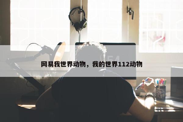 网易我世界动物，我的世界112动物
