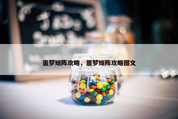 噩梦矩阵攻略，噩梦矩阵攻略图文