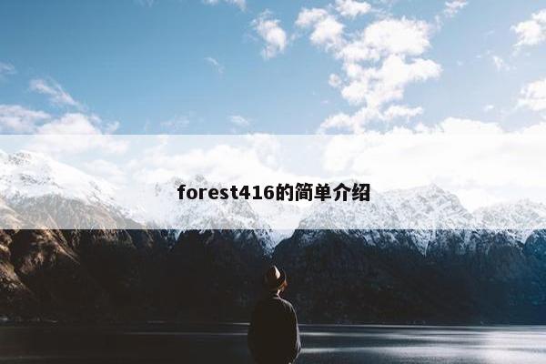 forest416的简单介绍