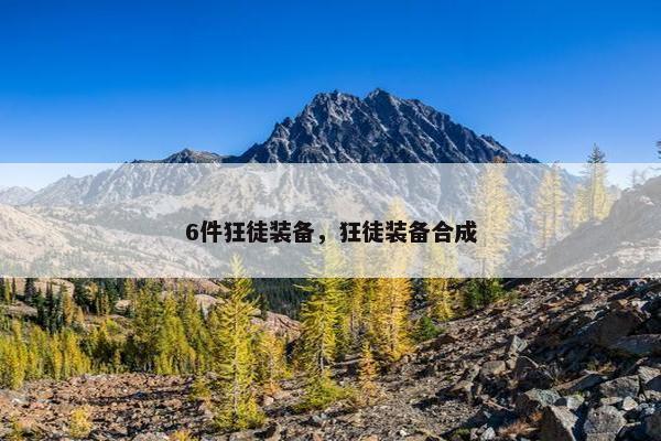 6件狂徒装备，狂徒装备合成