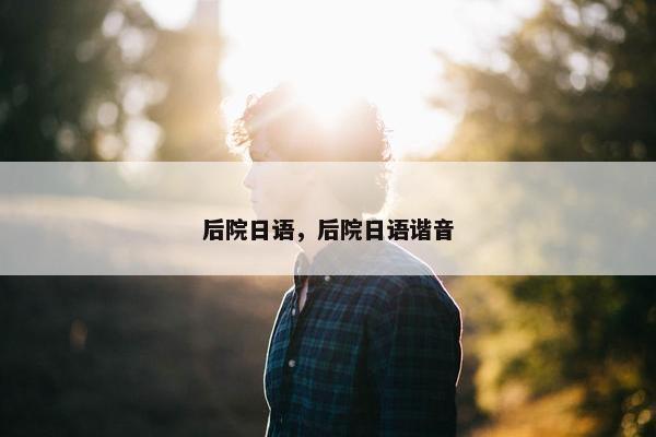 后院日语，后院日语谐音