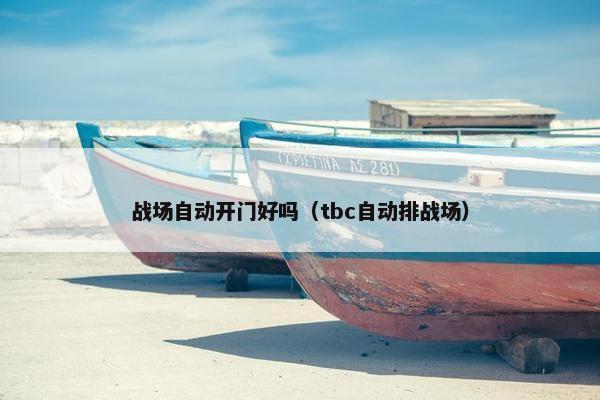 战场自动开门好吗（tbc自动排战场）