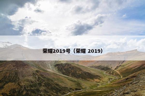 荣耀2019号（荣耀 2019）