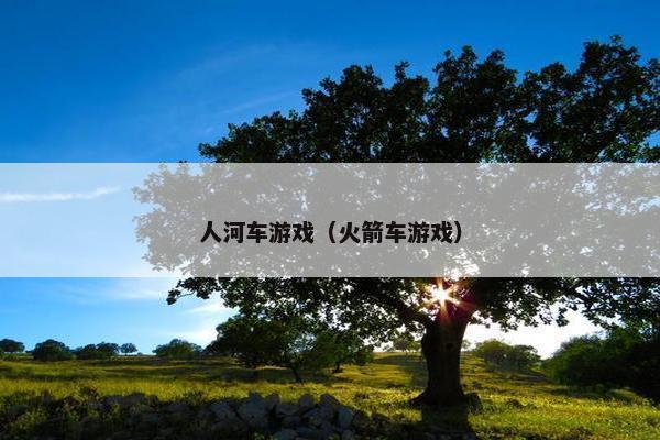 人河车游戏（火箭车游戏）