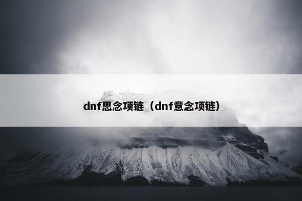 dnf思念项链（dnf意念项链）