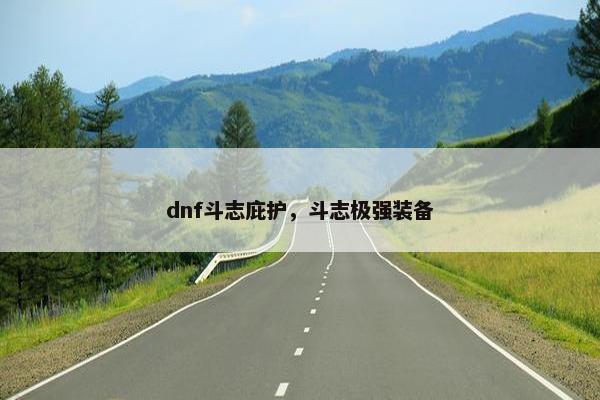 dnf斗志庇护，斗志极强装备