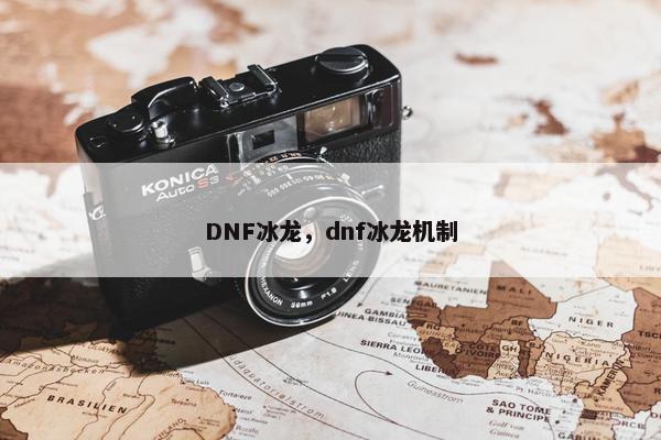 DNF冰龙，dnf冰龙机制