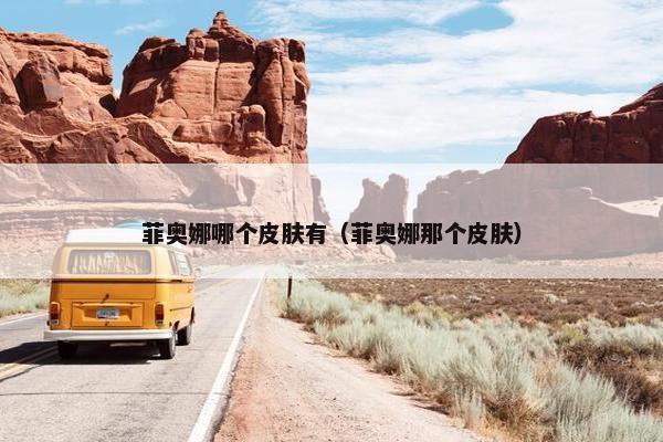 菲奥娜哪个皮肤有（菲奥娜那个皮肤）