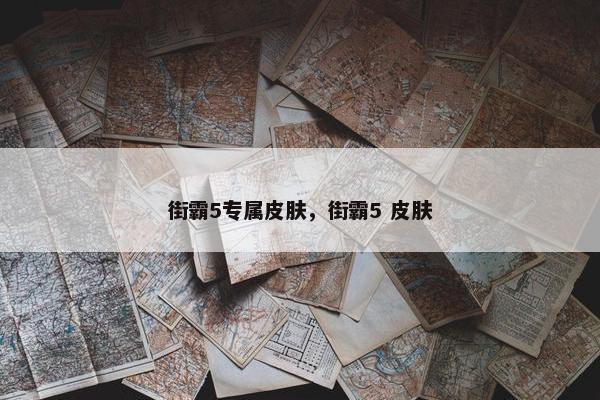 街霸5专属皮肤，街霸5 皮肤