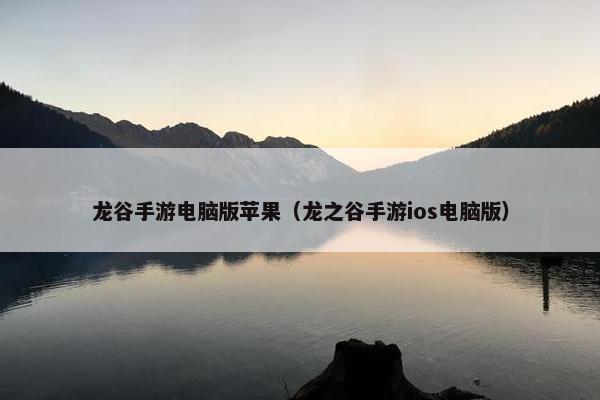 龙谷手游电脑版苹果（龙之谷手游ios电脑版）