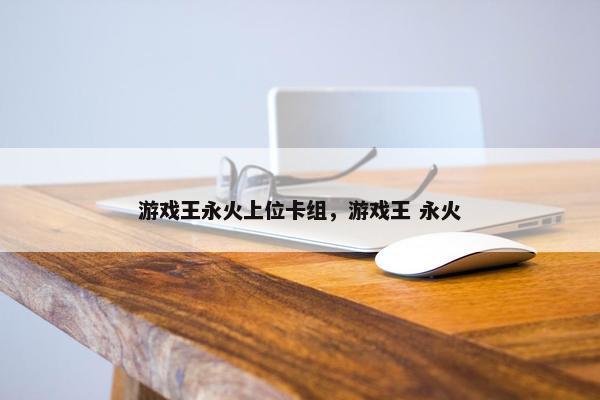 游戏王永火上位卡组，游戏王 永火
