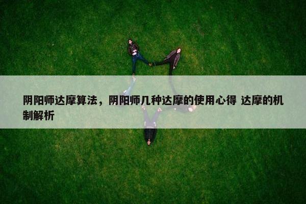 阴阳师达摩算法，阴阳师几种达摩的使用心得 达摩的机制解析