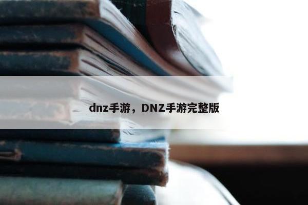 dnz手游，DNZ手游完整版