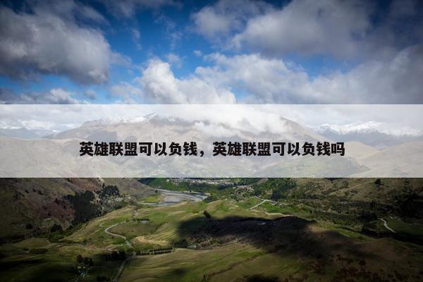 英雄联盟可以负钱，英雄联盟可以负钱吗