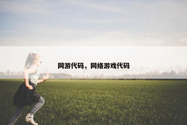 网游代码，网络游戏代码
