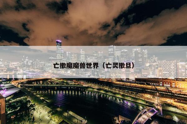亡撒魔魔兽世界（亡灵撒旦）