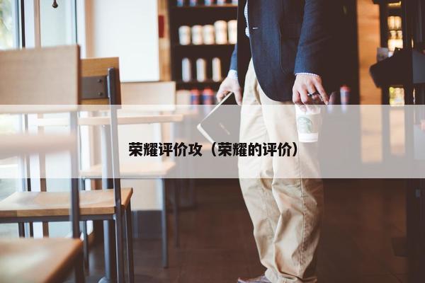 荣耀评价攻（荣耀的评价）