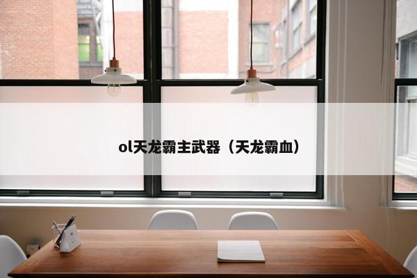 ol天龙霸主武器（天龙霸血）
