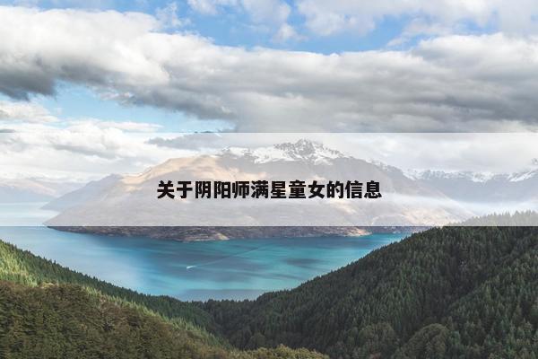 关于阴阳师满星童女的信息