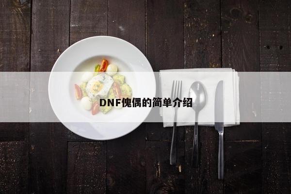 DNF傀偶的简单介绍