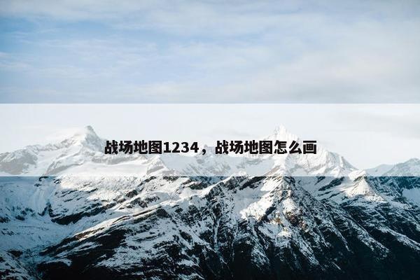 战场地图1234，战场地图怎么画