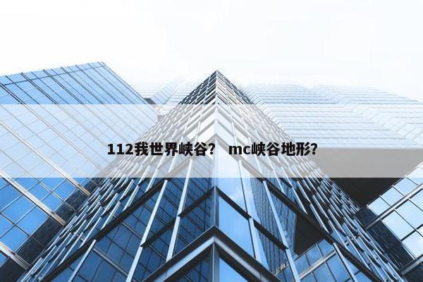 112我世界峡谷？ mc峡谷地形？