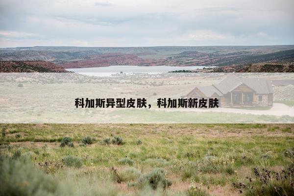 科加斯异型皮肤，科加斯新皮肤