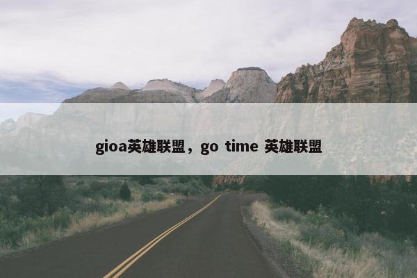 gioa英雄联盟，go time 英雄联盟