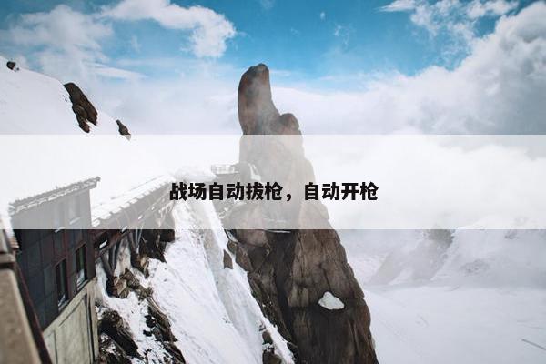 战场自动拔枪，自动开枪
