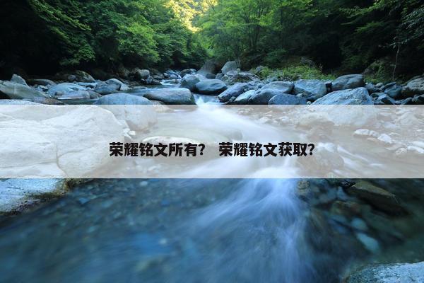 荣耀铭文所有？ 荣耀铭文获取？