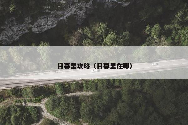 日暮里攻略（日暮里在哪）