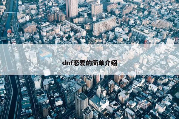 dnf恋爱的简单介绍