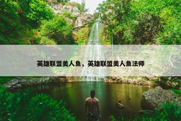 英雄联盟美人鱼，英雄联盟美人鱼法师