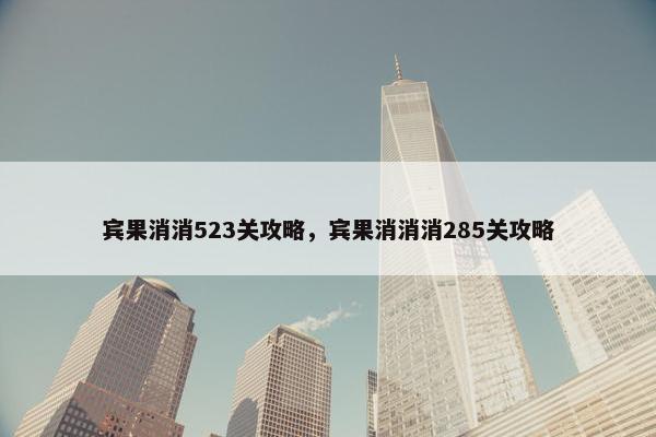宾果消消523关攻略，宾果消消消285关攻略
