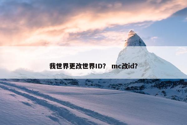 我世界更改世界ID？ mc改id？