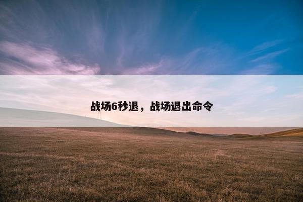 战场6秒退，战场退出命令