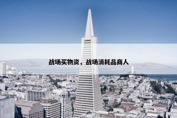 战场买物资，战场消耗品商人