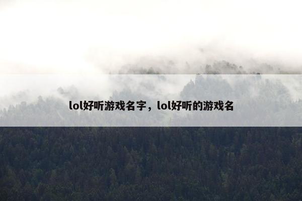 lol好听游戏名字，lol好听的游戏名