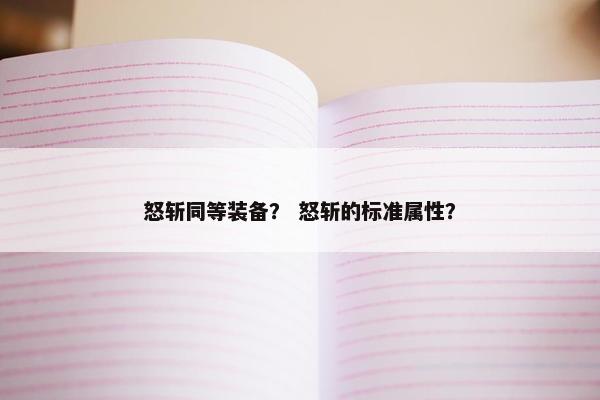 怒斩同等装备？ 怒斩的标准属性？