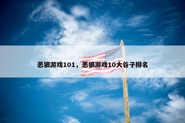 恶狼游戏101，恶狼游戏10大谷子排名