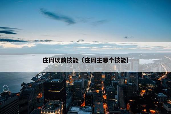 庄周以前技能（庄周主哪个技能）