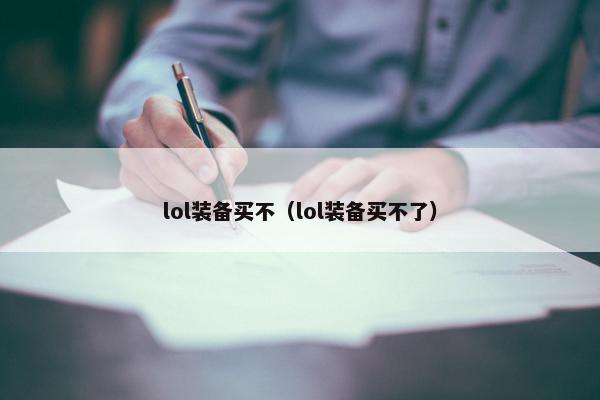 lol装备买不（lol装备买不了）