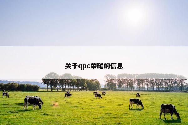 关于qpc荣耀的信息