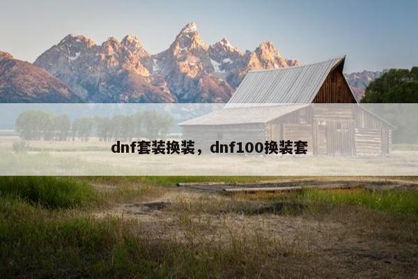 dnf套装换装，dnf100换装套
