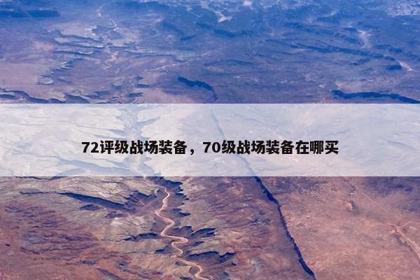 72评级战场装备，70级战场装备在哪买