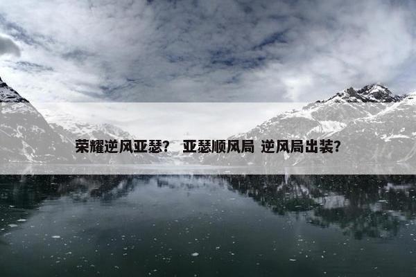 荣耀逆风亚瑟？ 亚瑟顺风局 逆风局出装？
