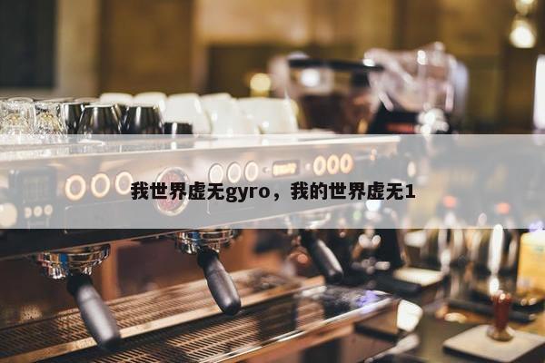我世界虚无gyro，我的世界虚无1