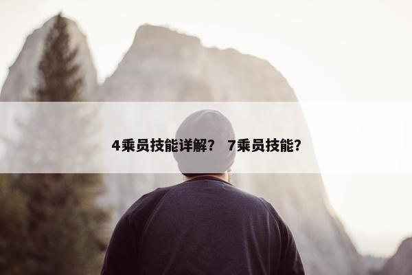 4乘员技能详解？ 7乘员技能？